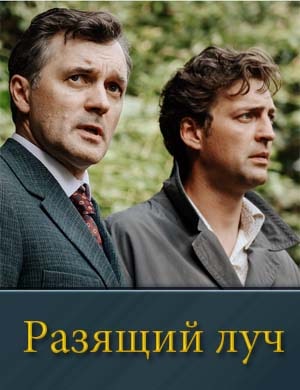 Ра.зящий луч