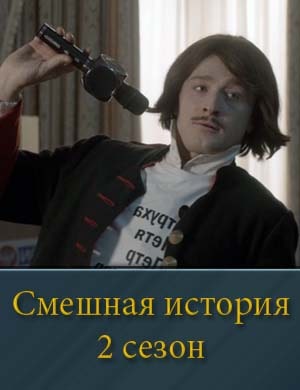 Смешная история 2 сезон