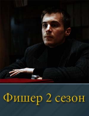 Фишер. Второй Сезон. Затмение (2025)