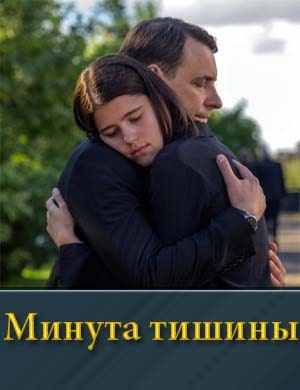 Минута тишины-1 Сезон