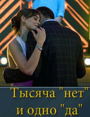 Тысяча нет и одно да