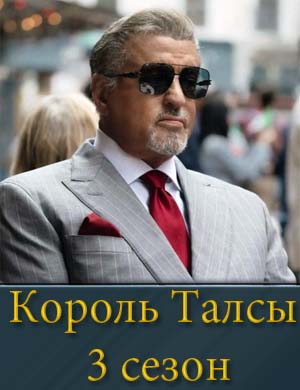Король Талсы 3 сезон