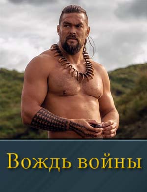 Вождь войны (2025)