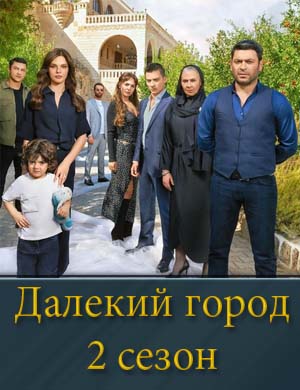 Д..а.л-е-к-и-й г..о.р-о-д 2 сезон