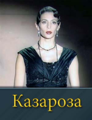 Казароза