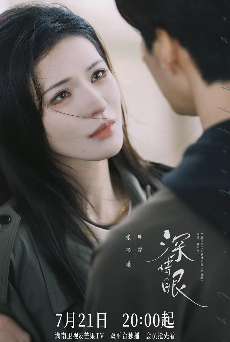 Дорама Глаза полные любви