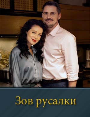 Зов русалки