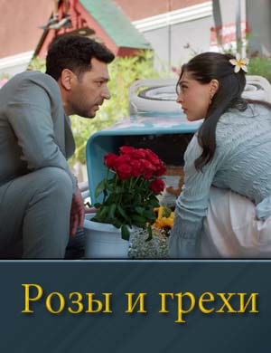 Розы и грехи