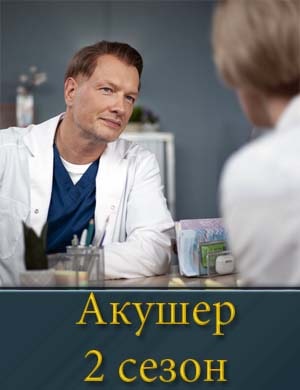 Акушер 2 сезон