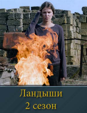 Ландыши 2 сезон