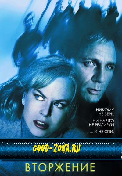 Вторжение (2007)