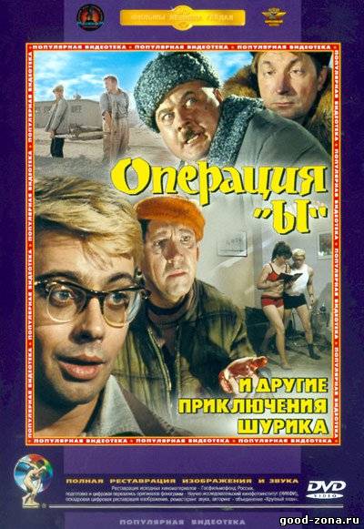 Операция «Ы» и другие приключения Шурика