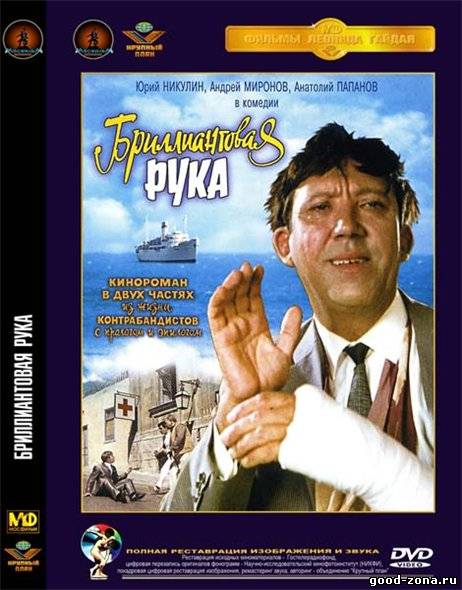 Бриллиантовая рука