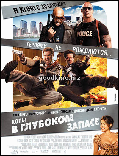 Копы в глубоком запасе