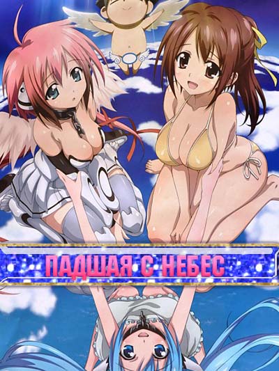 Падшая с Небес / Утраченное небесами / Упавшая с небес