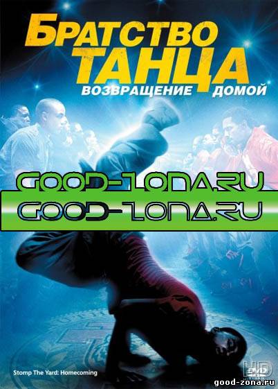 Братство танца 1, 2