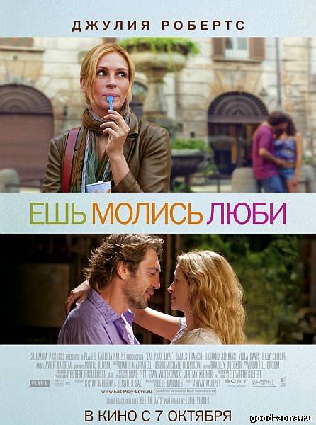 Ешь, молись, люби