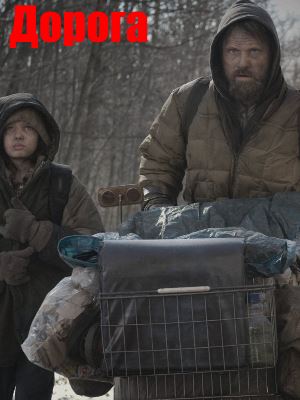 Дорога (2009)
