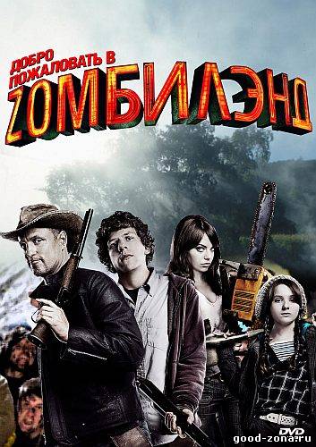 Добро пожаловать в Зомбилэнд