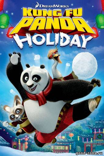 Кунг-фу Панда: Праздничный выпуск