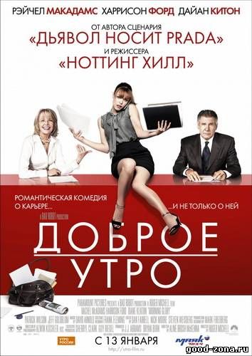 Доброе утро (2011)