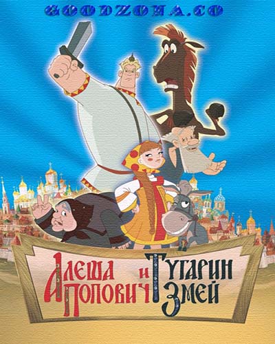 Алёша Попович и Тугарин Змей
