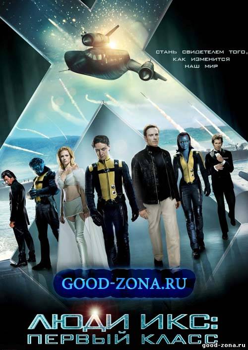 Люди Икс: Первый класс