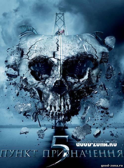 Пункт назначения 5
