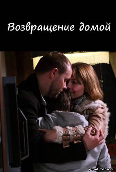 Возвращение домой