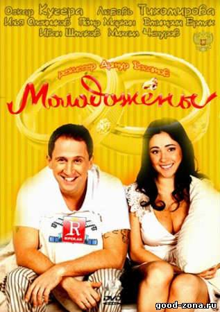 Молодожены