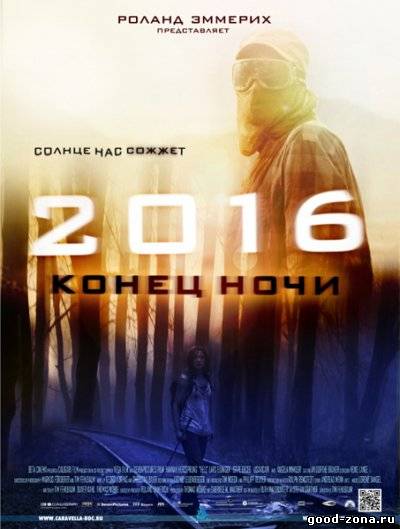 2016: Конец ночи