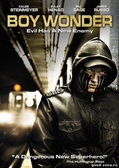 Чудный Мальчик / Вундеркинд