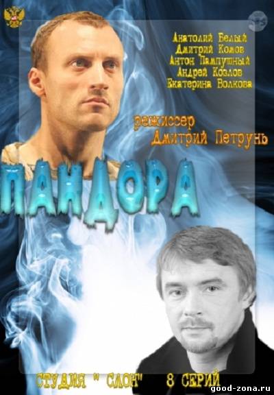 Пандора 2012