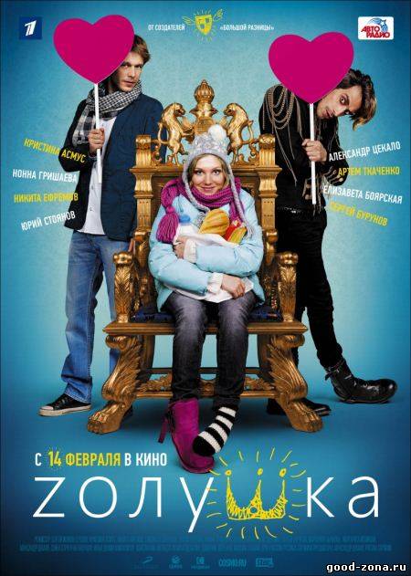 Zолушка (2012)