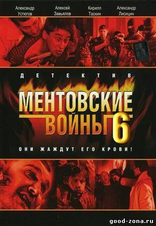 Мент-овские-вой-ны-6-сезон