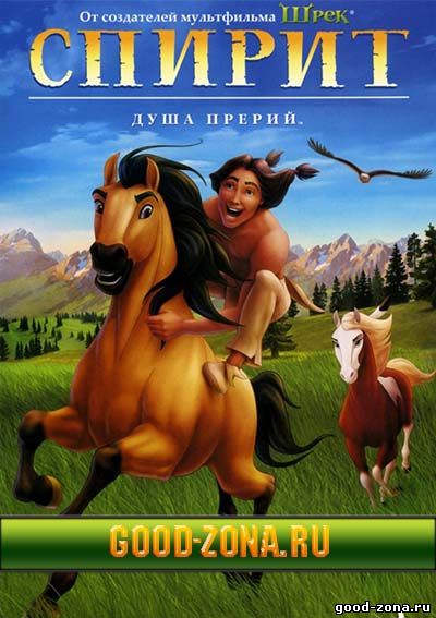 Спирит: Душа прерий