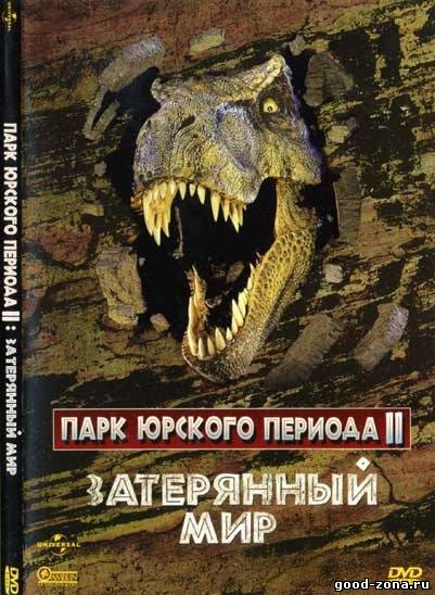 Парк Юрского периода 2: Затерянный мир