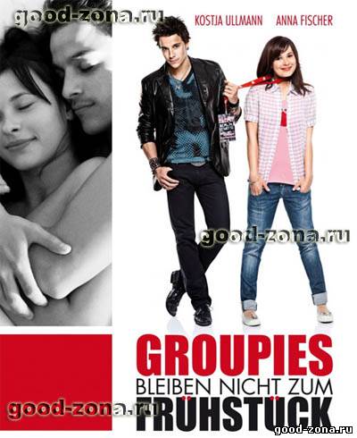 Фанатки на завтрак не остаются