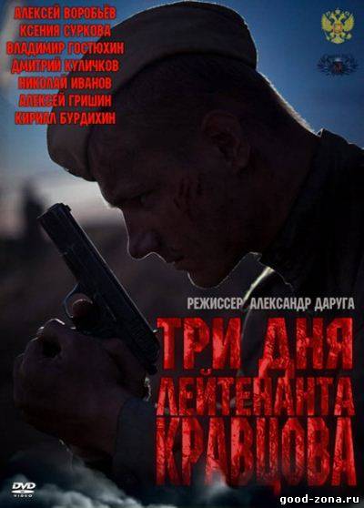 Три дня лейтенанта Кравцова
