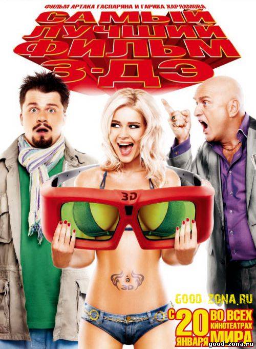 Самый лучший фильм 3