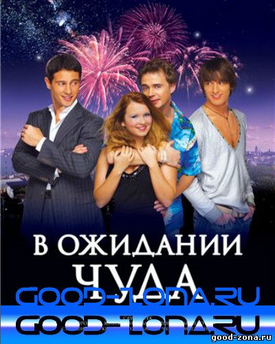 В ожидании чуда