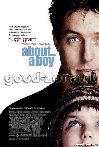Мой мальчик / About a Boy 2002
