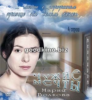 Чужие мечты