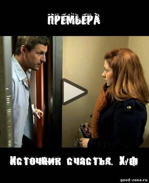 Источник счастья