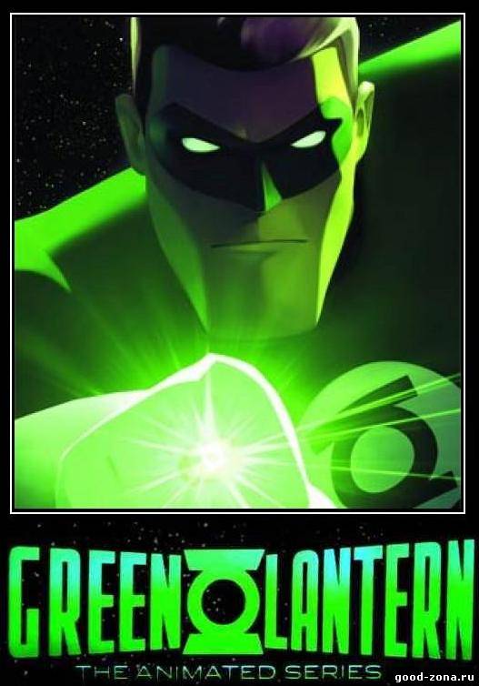 Зеленый фонарь: Анимационный сериал