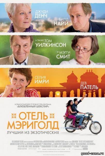 Отель Мэриголд: Лучший из экзотических