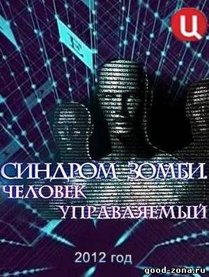 Синдром зомби. Человек управляемый (2012)