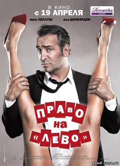 Право на "лево" / Les infideles