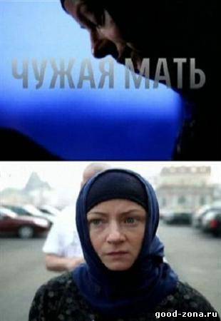 Чужая мать
