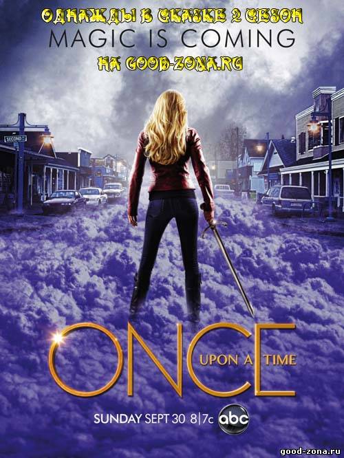 Однажды / Однажды в сказке 2 сезон